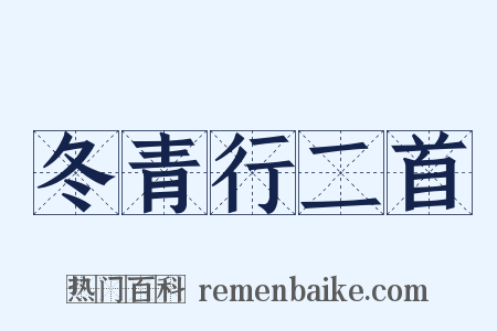 冬青行二首是什么意思的图片